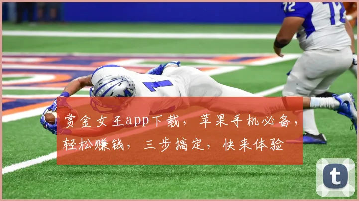赏金女王app下载，苹果手机必备，轻松赚钱，三步搞定，快来体验