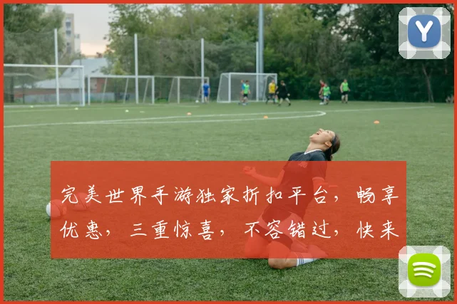 完美世界手游独家折扣平台，畅享优惠，三重惊喜，不容错过，快来体验
